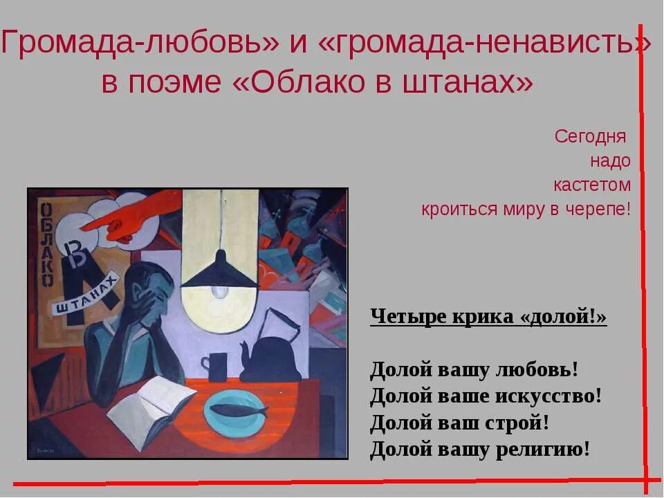 Облако в штанах смысл. Облако в штанах. Долой ваш Строй облако в штанах. Облако в штанах долой Вашу любовь. Поэма облако в штанах Маяковский.