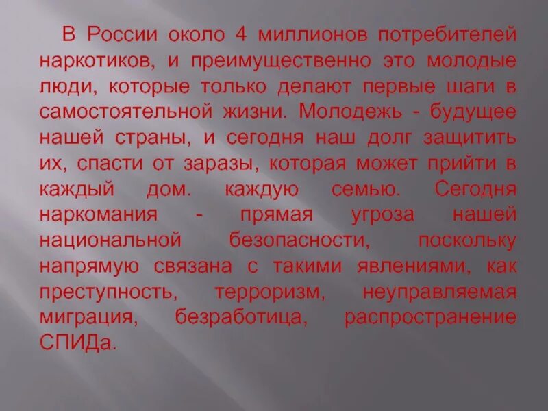 Доклад угроза национальной. Наркомания-угроза национальной безопасности России. "Наркомания как угроза национальной безопасности России". Наркомания как угроза национальной безопасности сообщение. Наркомания как угроза национальной безопасности РФ сообщение.