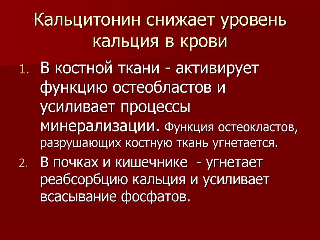 Кальцитонин 0.5 у женщины. Тиреокальцитонин функции. Тиреокальцитонин гормон функции. Кальцитонин функции. Кальцитонин снижает уровень кальция в крови.