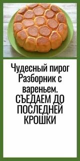 До последней крошки