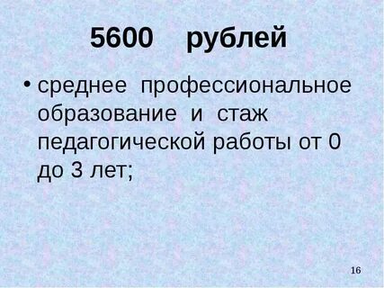 5600 в рублях