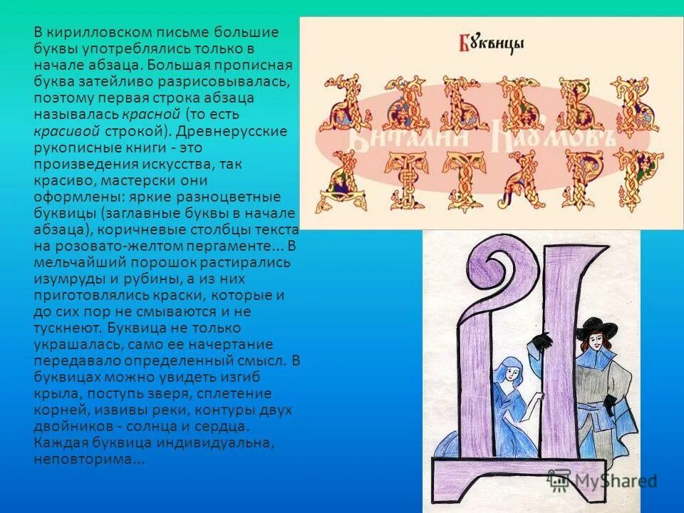 Билибин иван яковлевич буквицы. Билибин орнаменты и буквицы. Буквица заглавная буква. Красивые старославянские буквы. Орфограмма заглавная буква в начале предложения.