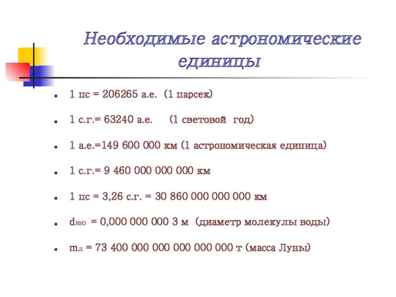 1 световой год время. 1 Парсек 1 астрономическая единица. Парсек в астрономических единицах. Астрономическая единица в км. Единицы расстояния в астрономии.