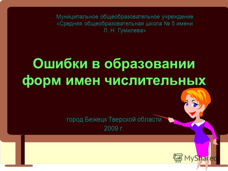 Укажите ошибку в образовании формы числительного. Ошибка в образовании форм числительных. ошибочное образование формы числительного. ошибки в образовании форм имен числительных. орфографические ошибки в числительных.