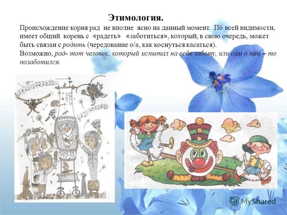 происхождение слова радость. тайны русского языка. слова синонимы. радость текст. радость со словами.