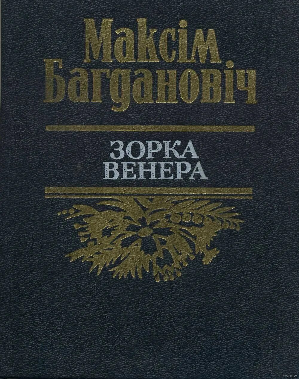 вершы максіма багдановіча