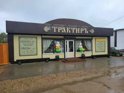 Трактир отзывы
