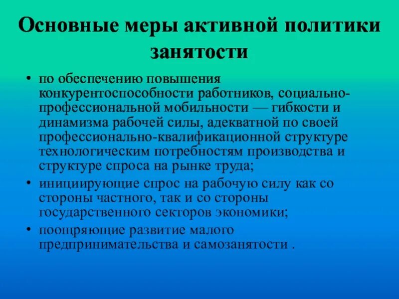 Меры пассивной политики занятости. Меры политики занятости. Меры активной политики занятости населения. Активная политика занятости направлена на. Активная и пассивная политика занятости.