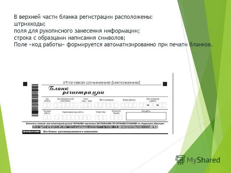 Печать бланков регистрации в аудитории. Печатный бланк где располагается. Пример написания изложения 2024 бланк.