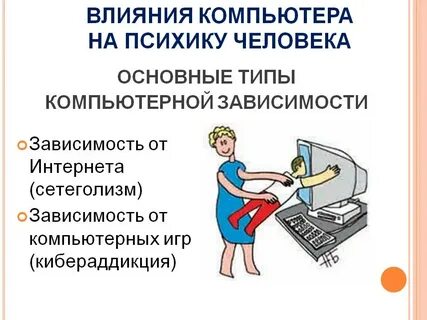 Влияние компьютерных игр на здоровье