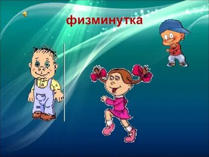 Физминутка презентация видео