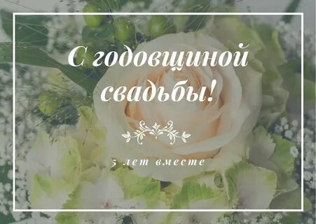 С годовщиной свадьбы 5 лет своими словами