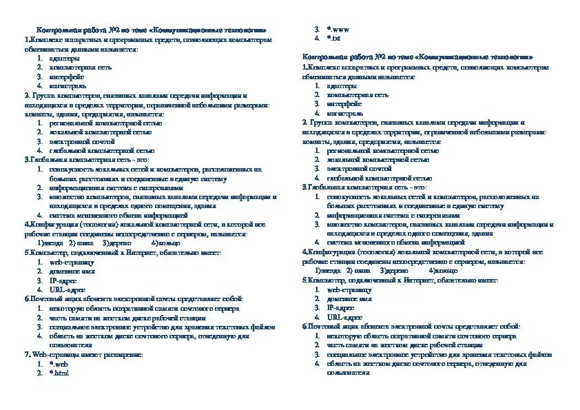 Тест кабельные линии. Контрольная работа коммуникационные технологии. Контрольная работа по информатике. Контрольные работы по информатике университет. Проверочная работа «коммуникационные технологии»..