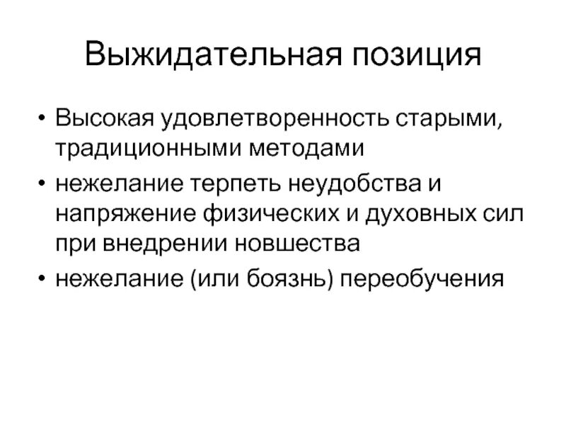 Терпим неудобства. Выжидательная позиция. Инновационное поведение в организации. Новшество. Инновационное поведение в искусстве..