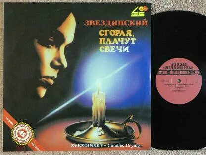 Звездинский сгорая свечи