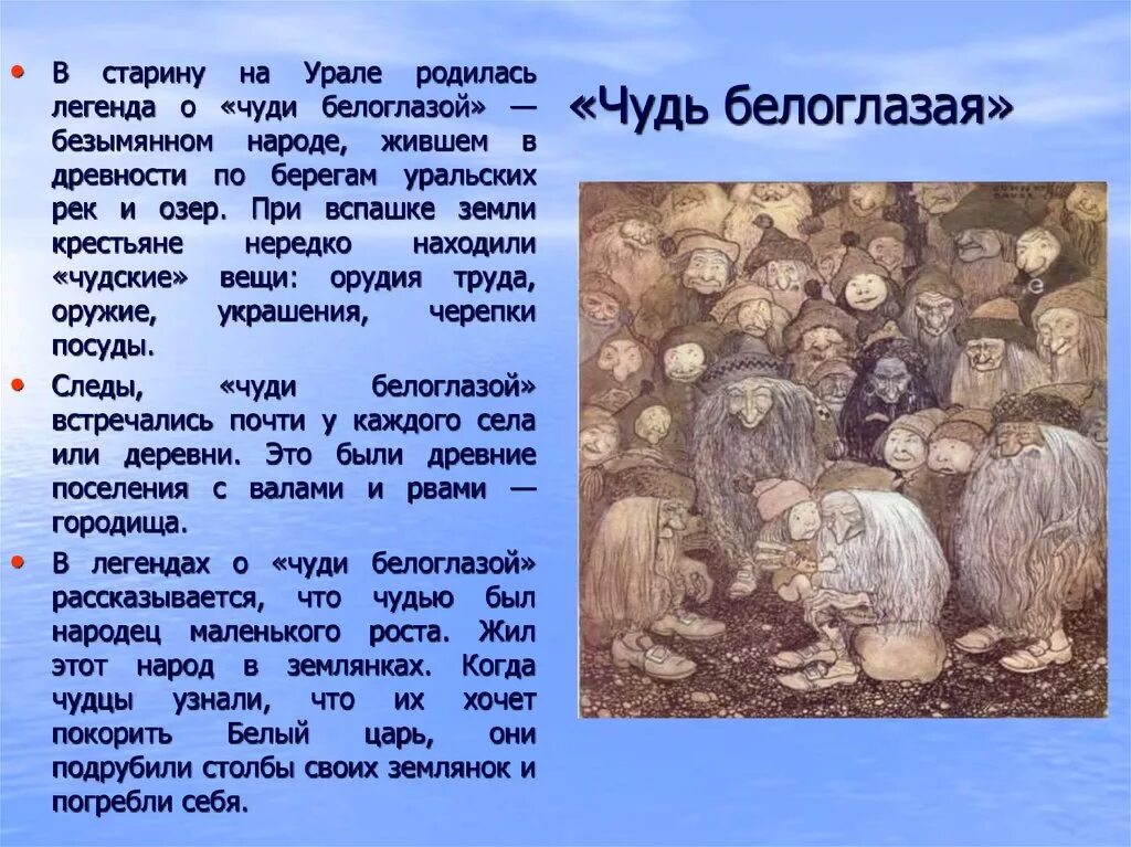 Легенда древних народов. Легенда о чуди белоглазой. Бажов чудь белоглазая. Белоглазая чудь Легенда. Уральская чудь белоглазая.