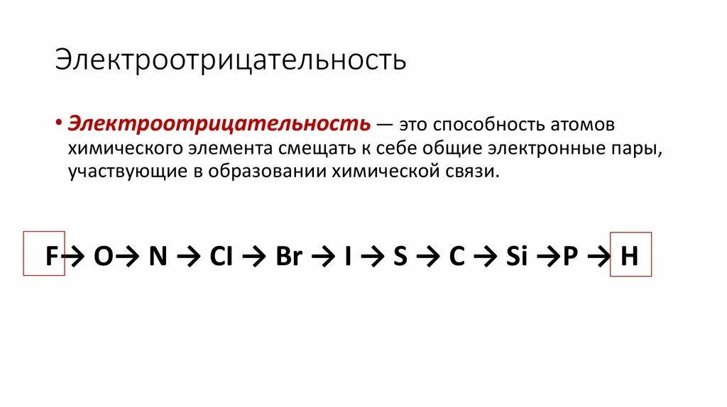 В ряду p s cl увеличиваются. Электроотрицательность. Электроотрицательные элементы. Самый электроотрицательный элемент. Электроотрицательность химических элементов.