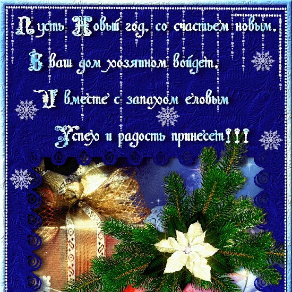 С новым годом поздравляю пусть будет. Новогодние поздравления. Новогодние открытки с поздравлениями. М новым годом поздравления. Красивое поздравление с новым го.