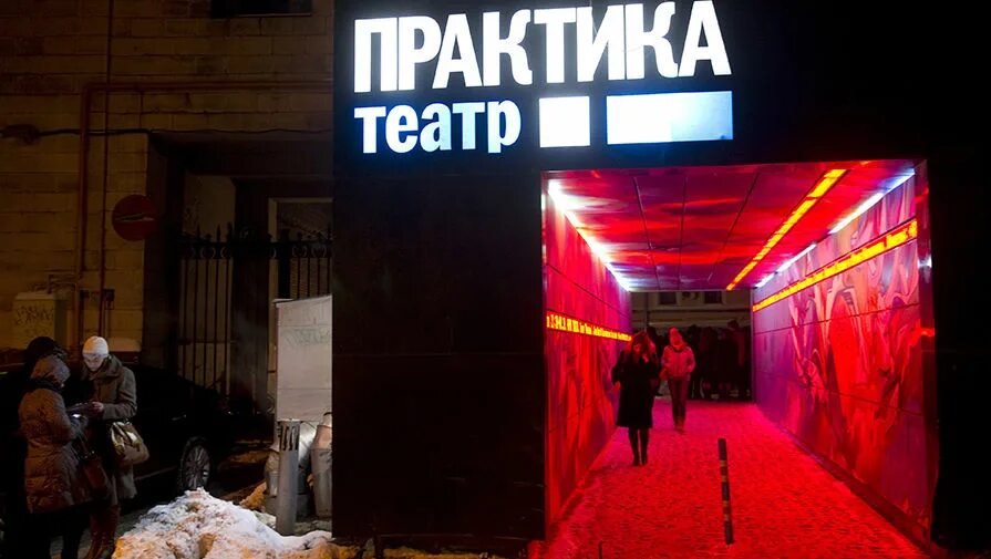 Театр практика. Театр практика внутри. Театр практика зал. Театр практика фото.