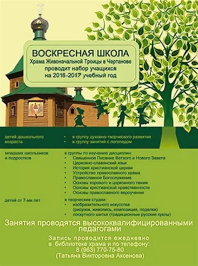 Последняя воскресная программа. Набор в воскресную школу. Буклет Воскресная школа. Воскресная школа объявление. Объявление о наборе в воскресную школу.