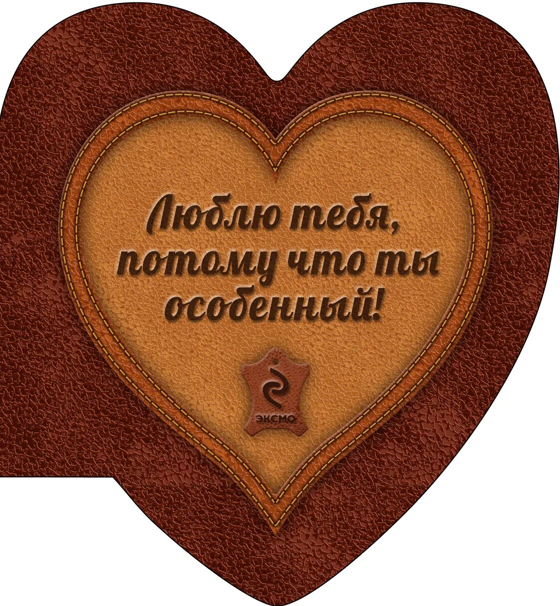 Открытка "от всего сердца!". Открытка замечательному человеку. Доброму сердечку. Иногда достаточно одного слова. Иногда достаточно одного теплого слова.