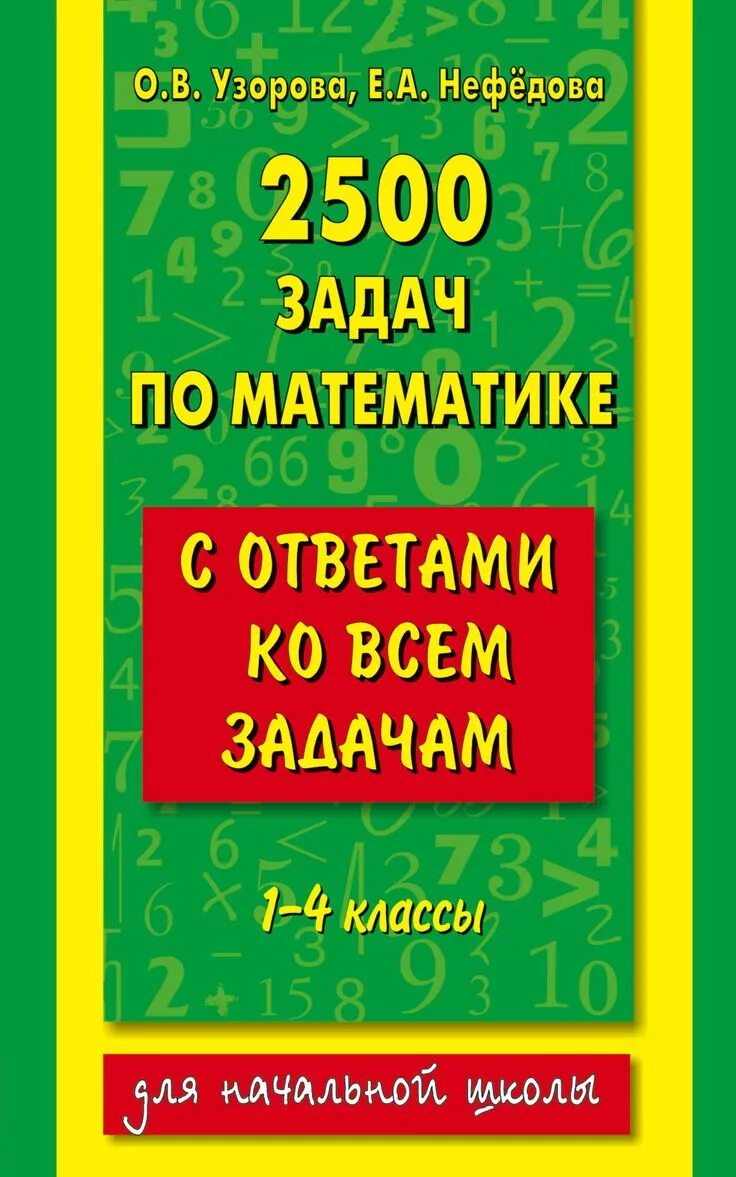 2500 Задач по математике Узорова Нефедова 1-4. 2500 Задач по математике 1-4 классы о.в.Узорова е.а.Нефедова ответы. О.В Узорова е.а нефёдова 2500 задач по математике. Математика 2500 задач по математике Узорова. 3 класс нефедова сборник