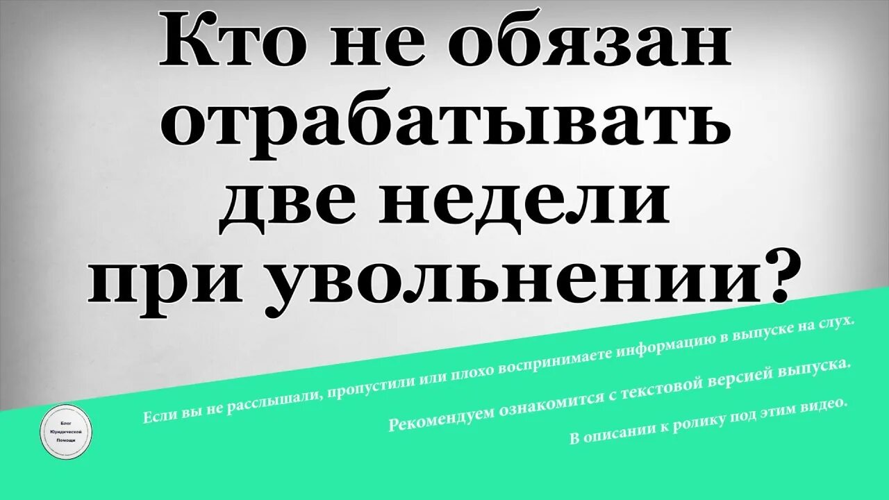 Когда нужно отрабатывать 2 недели. Обязательно при увольнении отрабатывать две недели. Надо ли отрабатывать 2 недели. Пенсионер должен отрабатывать две недели при увольнении.. Должен ли отрабатывать пенсионер при увольнении.