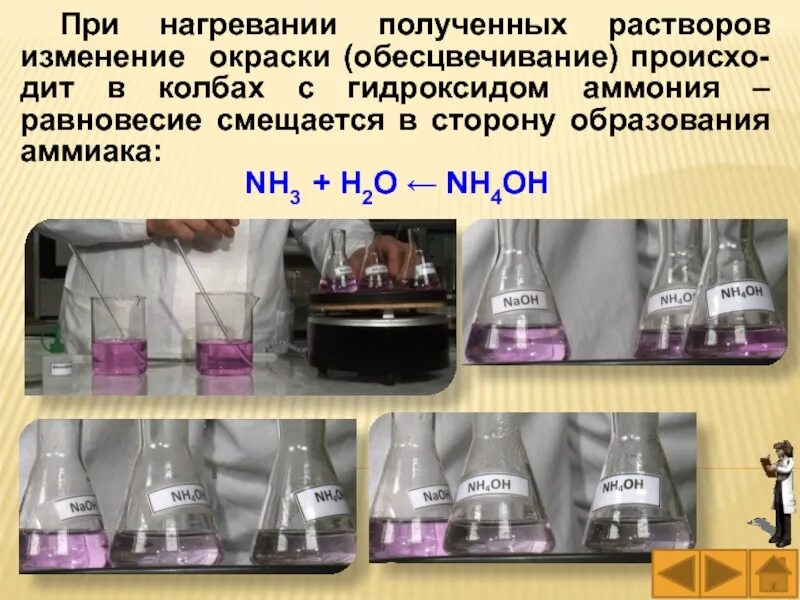 Гидроксид аммония при нагревании. Обесцвечивание раствора колба. Образование гидроксида аммония. Равновесие аммония. В реакции серная кислота аммиак образуется