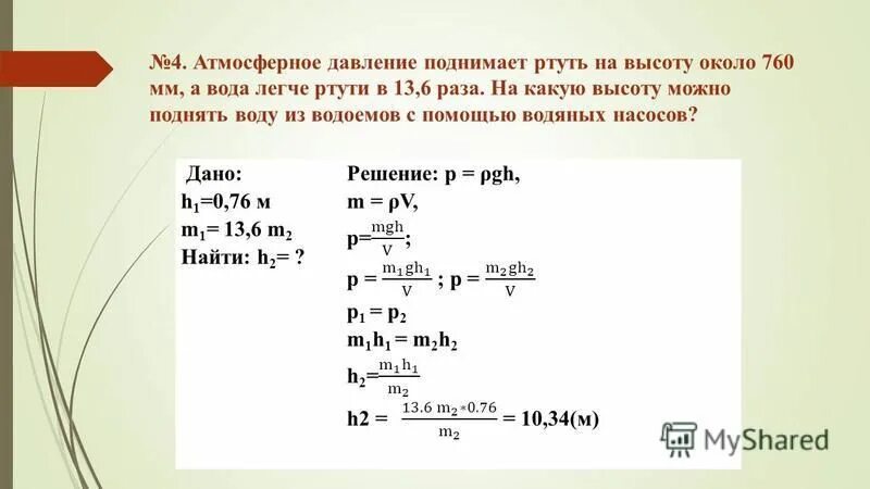 Высота столба керосина в керосиновой лампе 5 см. Предельная высота жидкости поршневой насос. На какую высоту можно поднять ртуть. Давление развиваемое насосом водонапорной башни 500 кпа. На какую высоту можно поднять воду поршневым насосом.