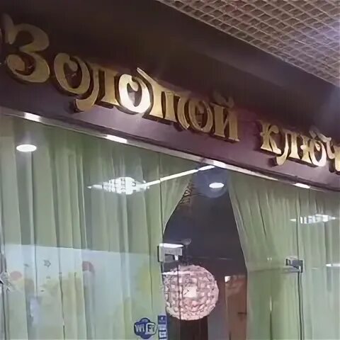 Кафе золотой ключ
