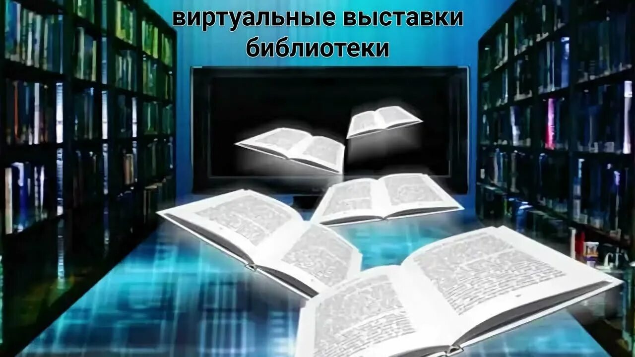 Виртуальные выставки россии. Виртуальная выставка. Виртуальная библиотека. Виртуальная выставка картинки. Зональная научная библиотека имени ю. а. Жданова.