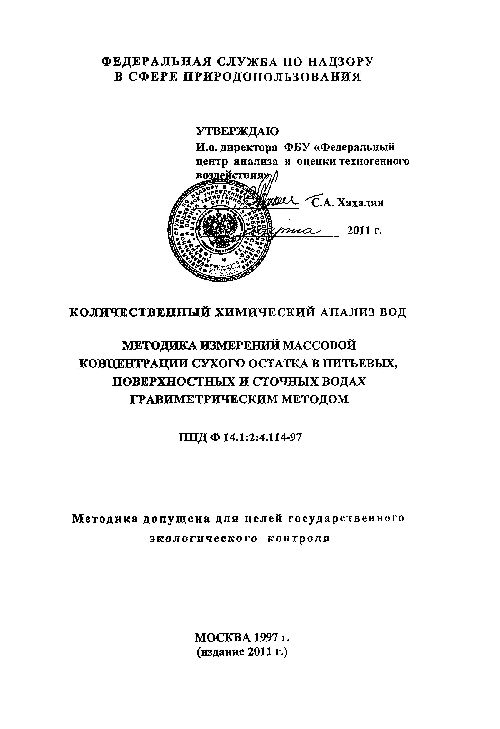 Методика измерения массовой концентрации в воде. ПНД Ф. ПНД Ф 14.1:2:4.114-97 9. Определение сухого остатка гравиметрическим методом.