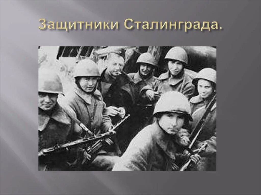 Защитники города сталинграда. Защитники Сталинграда. Защитники Сталинграда фото. Героям Сталинграда посвящается. Добровольцы Сталинград.