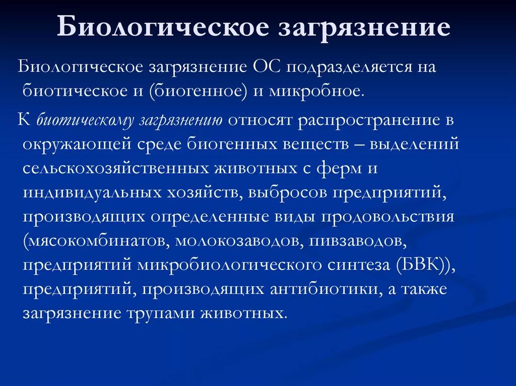 Что можно отнести к биологическим. Источники биологического загрязнения. Биологический Тип загрязнения. Биологические источники загрязнения ОС. Биологический вид загрязнения окружающей среды.