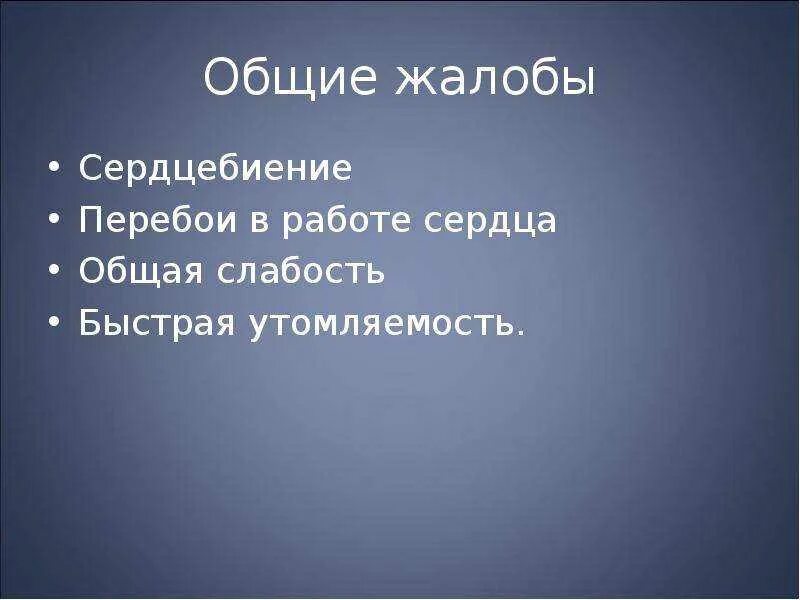 Перебои в работе сердца. Сердце работает с перебоями. Перебои в работе сердца жалобы. Сердцебиение и перебои в работе сердца.