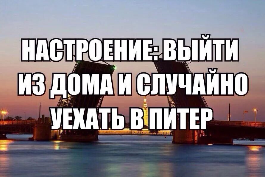 Настроение Питер. Настроение уехать в Питер. Бросить все и уехать в Питер. Сейчас бы в Питер.