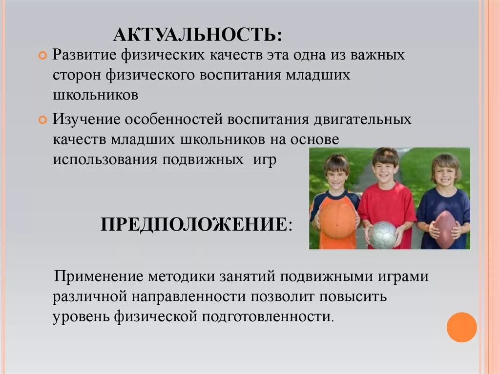 Методика организации подвижной игры. Актуальность развития физических качеств. Физическое воспитание детей младшего школьного возраста. Физическое воспитание младшего школьника. По методике развития физических качеств.