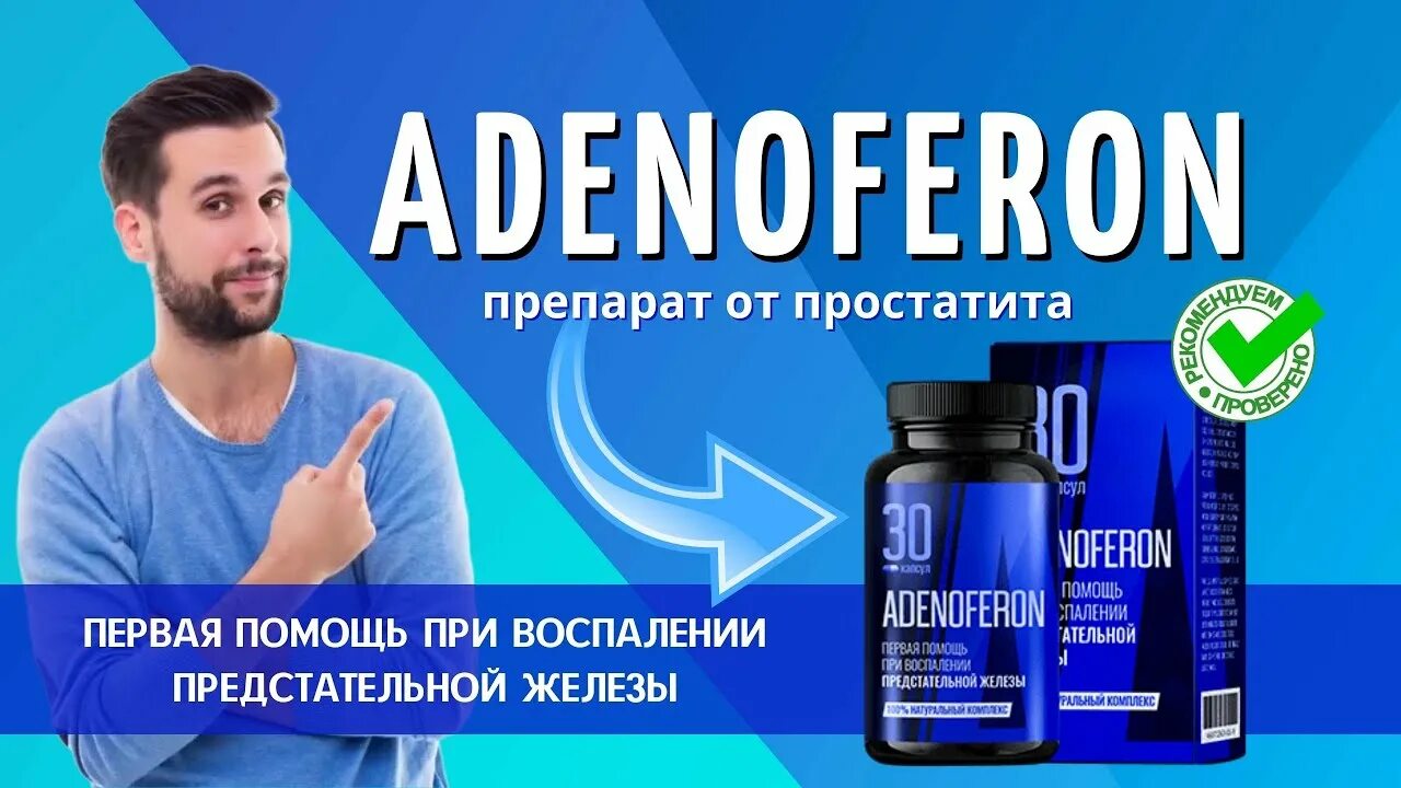 Простатит реальные отзывы. Аденоферон. От простаты препараты. Аденоферон для мужской. Купить adenoferon средство от простатита.