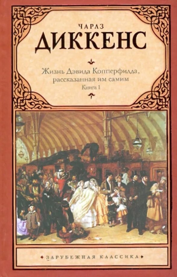 Жизнь дэвида копперфилда рассказанная им самим. Роман диккенса дэвид копперфильд. «жизнь дэвида копперфилда». Жизнь дэ́вида ко́пперфилда, расска́занная им сами́м. Диккенс жизнь дэвида копперфилда.