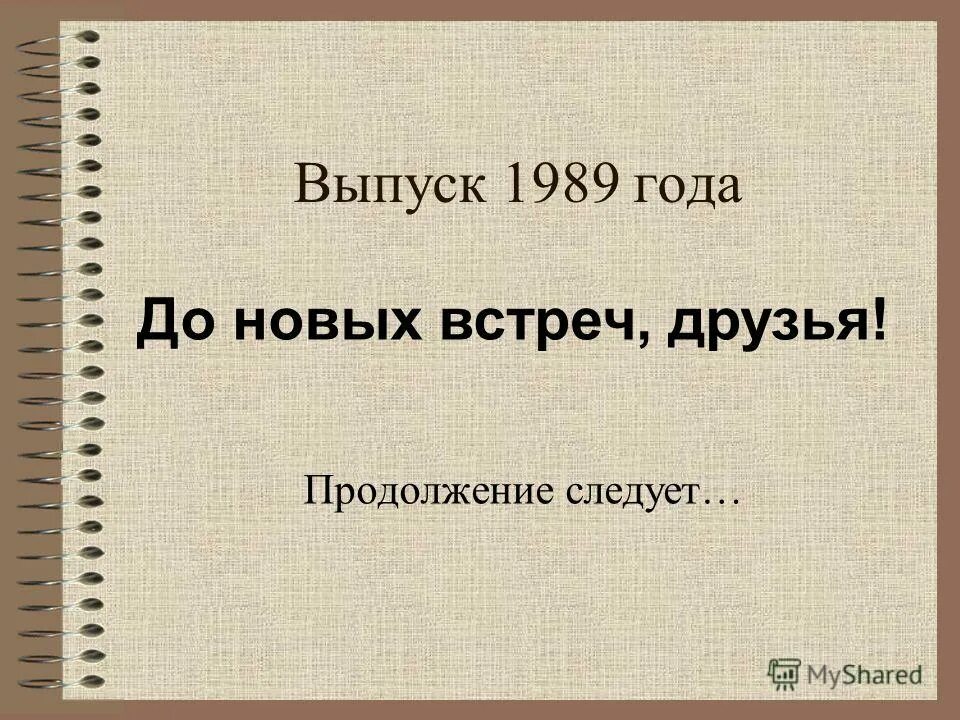 есть тема выпуски