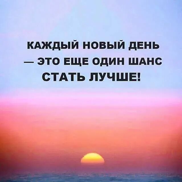 Редакция новый день. Каждый новый день цитаты. Каждый новый день это шанс стать лучше. Новый день новые возможности. Новый день цитаты.