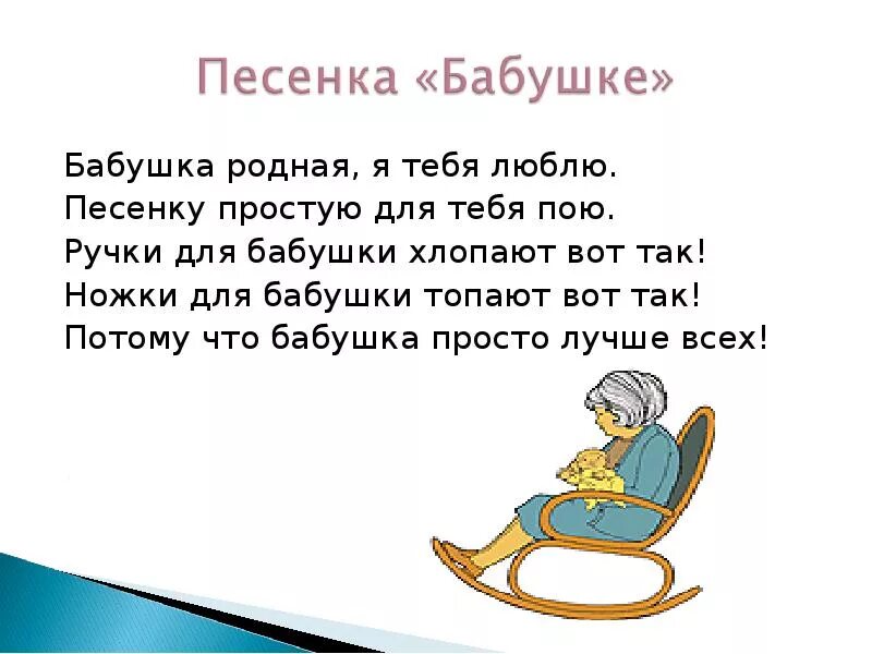 Песня бабуля бабуля люблю люблю. Бабушка родная я тебя люблю. Песня про бабушку. Бабушка я тебя люблю. Стих про бабушку песня.