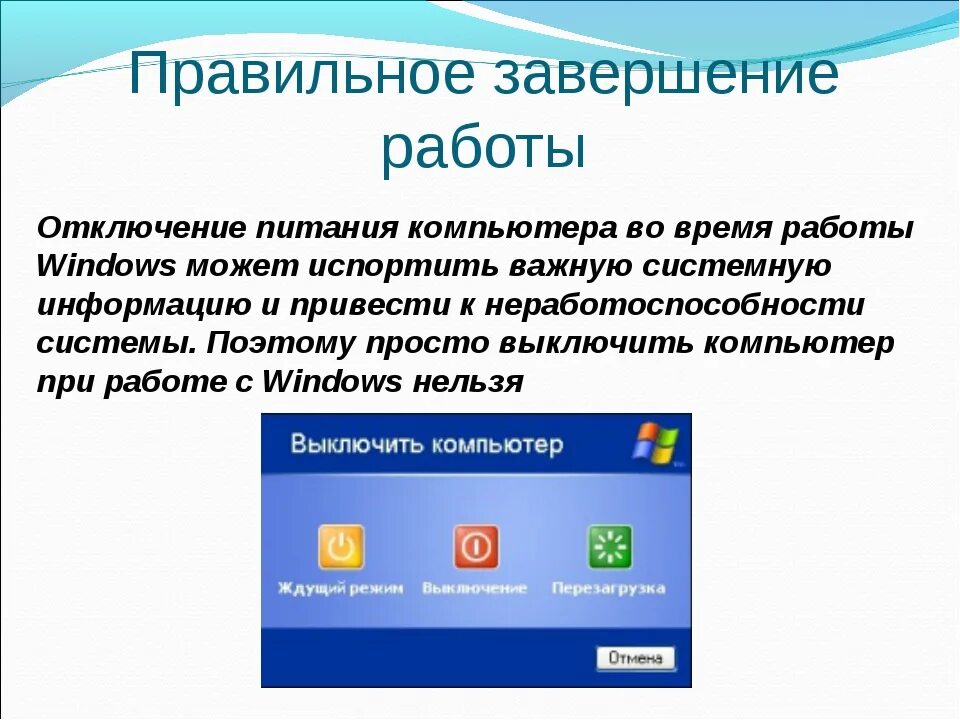 Команда окончания работы