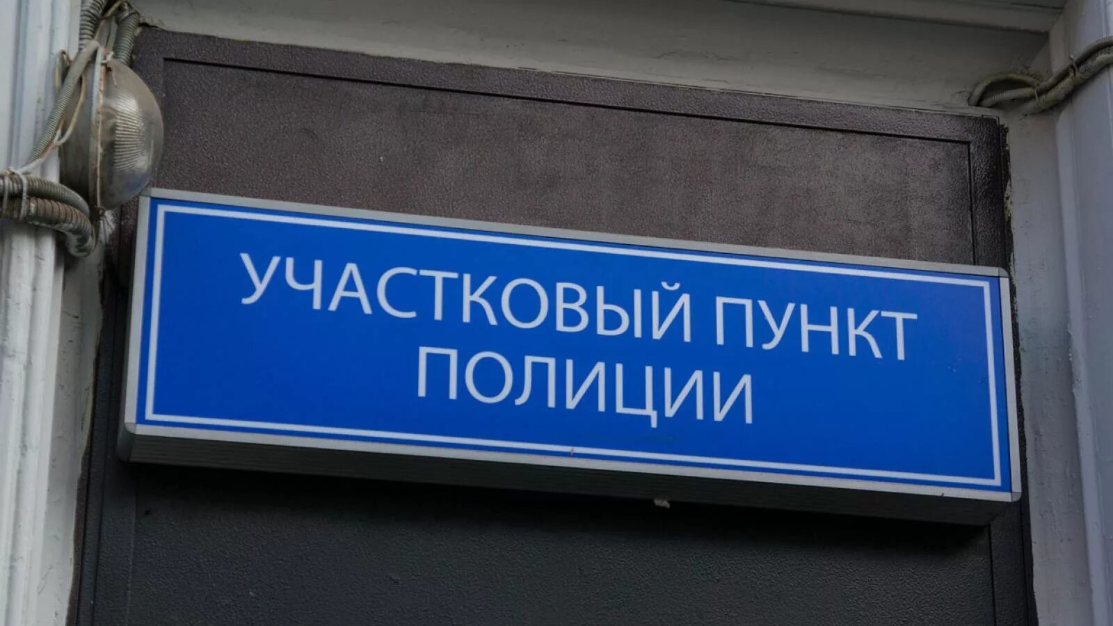 Пунк полиции. Участковый пунк полиции. опорный пункт милиции. участковый пункт полиции вывеска. вывеска полиция.