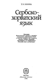 Сербский язык самоучитель