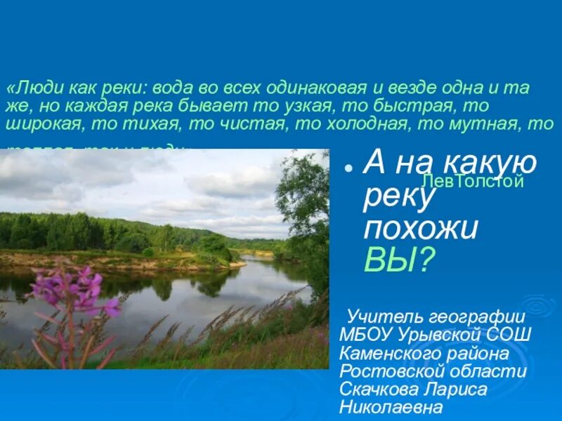 Люди как реки вода во всех одинаковая и везде одна и та же. Люди как реки несмотря на то что вода во всех одинаковая. Люди как реки толстой. Люди как реки несмотря. Река презентация 6 класс