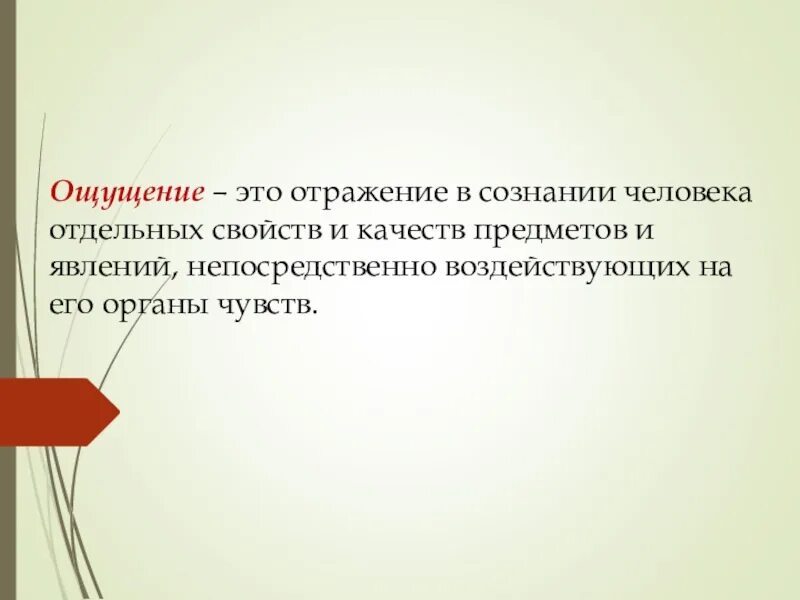 Ощущение отражение отдельных свойств предметов и явлений. Отражение отдельных свойств предметов и явлений. отражение в сознании человека отдельных свойств. отражение в сознании человека предметов и явлений. ощущение это отражение в сознании человека.