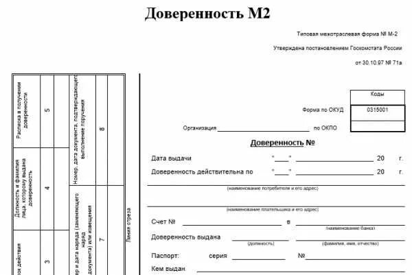 Доверенность на получение товаров бланк word. Доверенность ТМЦ м2. Типовая межотраслевая форма м2 доверенность. Доверенность (типовая межотраслевая форма n м-2а) (ОКУД 0315002). Доверенности формы м2/м2а.