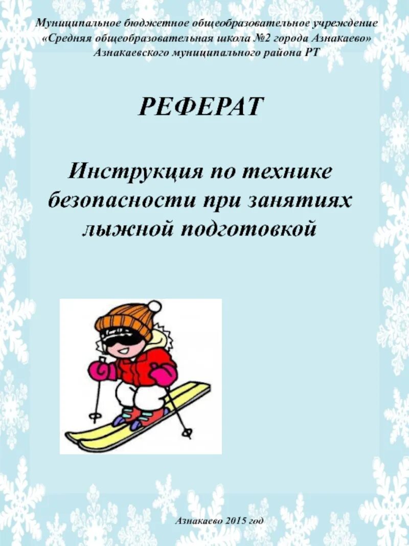 Правила безопасности на лыжах на уроках. Доклад техника безопасности на уроках лыжной подготовки. Доклад техника безопасности на лыжах на уроках физкультуры. Лыжная подготовка техника безопасности на уроках лыжной подготовки. Доклад по физкультуре 2 класс техника безопасности на лыжах.