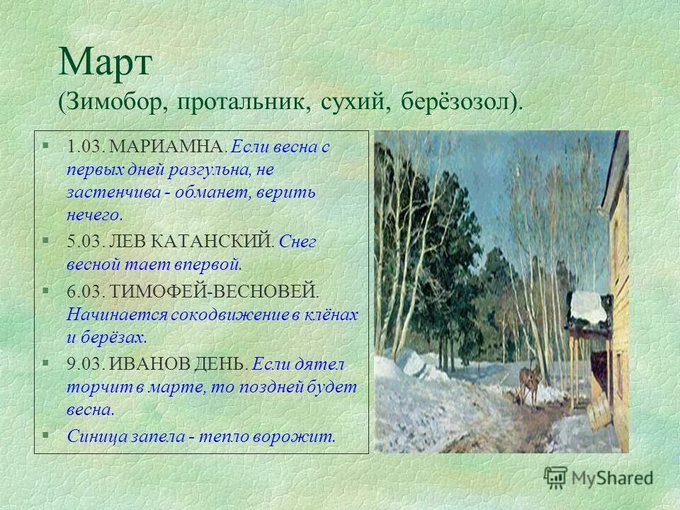 месяц март для дошкольников. деревья на ингушском языке. старинные названия весенних месяцев. что означает март. стихотворение про март.